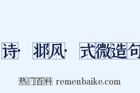 诗·邶风·式微造句是什么意思的图片